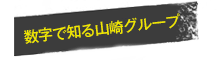 数字で知る山崎グループ