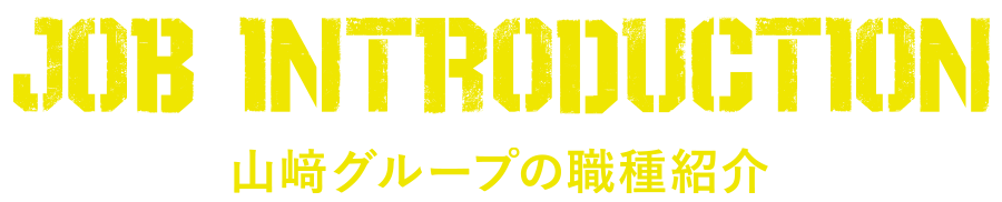 山﨑グループの職種紹介