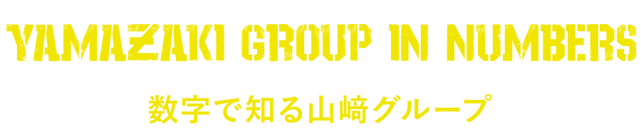 数字で知る山﨑グループ